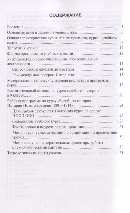 Фотография книги "Олег Фёдоров: Методическое пособие к учебнику Н.В. Загладина, Л.С. Белоусова «Всеобщая история. История Нового времени. 1801-1914» под ред. С.П. Карпова. 9 класс"