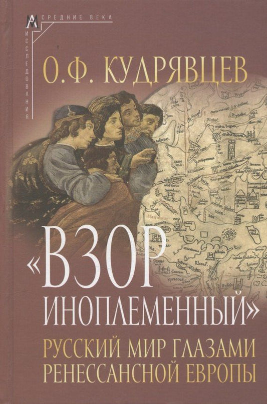 Обложка книги "Олег Фёдорович: Взор иноплеменный"