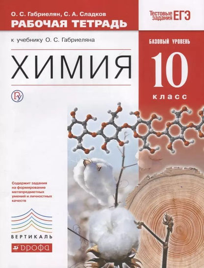 Обложка книги "Олег Габриелян: Химия. 10 кл. Рабочая тетрадь к учебнику О.С. Габриеляна "Химия. 10 класс. Базовый уровень". 2-е изд., стереотип."