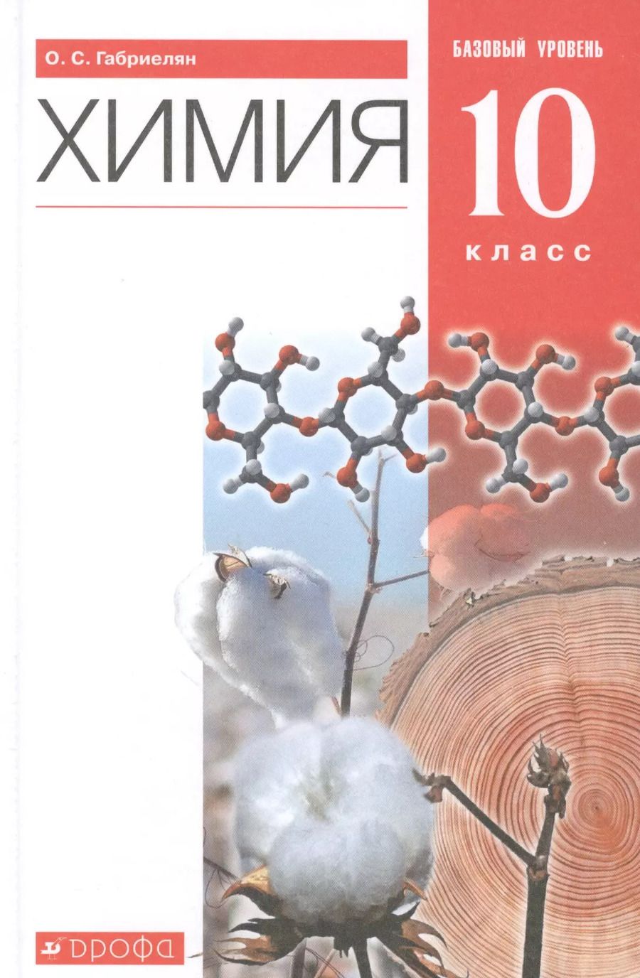Обложка книги "Олег Габриелян: Химия. 10 класс. Учебник. Базовый уровень"