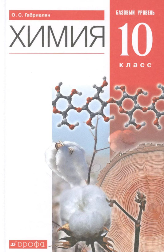 Обложка книги "Олег Габриелян: Химия. 10 класс. Учебник. Базовый уровень"