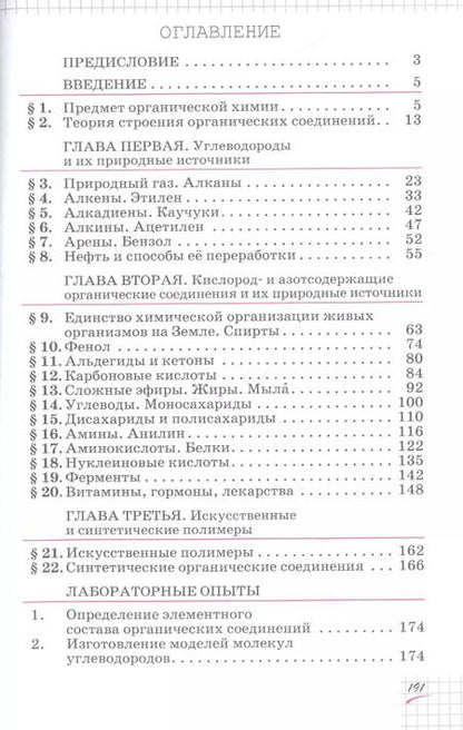 Фотография книги "Олег Габриелян: Химия. 10 класс. Учебник. Базовый уровень"