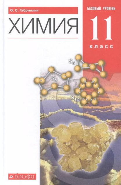 Обложка книги "Олег Габриелян: Химия. 11 класс. Учебник. Базовый уровень"