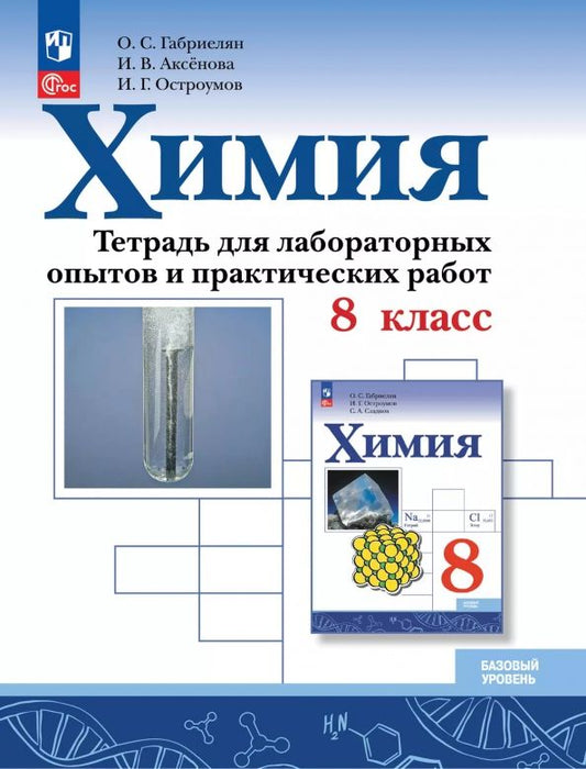 Обложка книги "Олег Габриелян: Химия. 8 класс. Тетрадь для лабораторных опытов и практических работ. Базовый уровень"