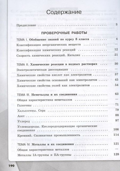 Фотография книги "Олег Габриелян: Химия. 9 класс. Проверочные и контрольные работы. Базовый уровень. ФГОС"