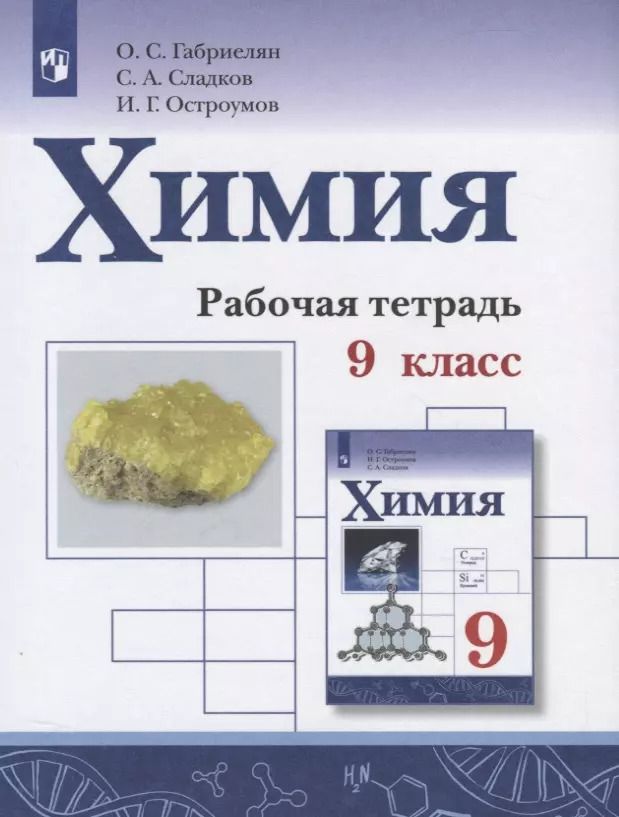 Обложка книги "Олег Габриелян: Химия. 9 класс. Рабочая тетрадь"