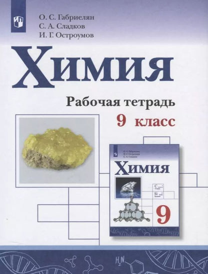 Обложка книги "Олег Габриелян: Химия. 9 класс. Рабочая тетрадь"