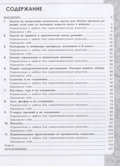 Фотография книги "Олег Габриелян: Химия. 9 класс. Сборник задач и упражнений. Учебное пособие"