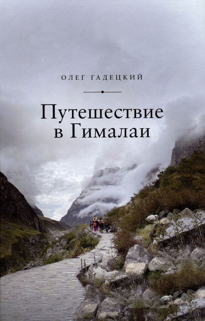 Обложка книги "Олег Гадецкий: Путешествие в Гималаи"