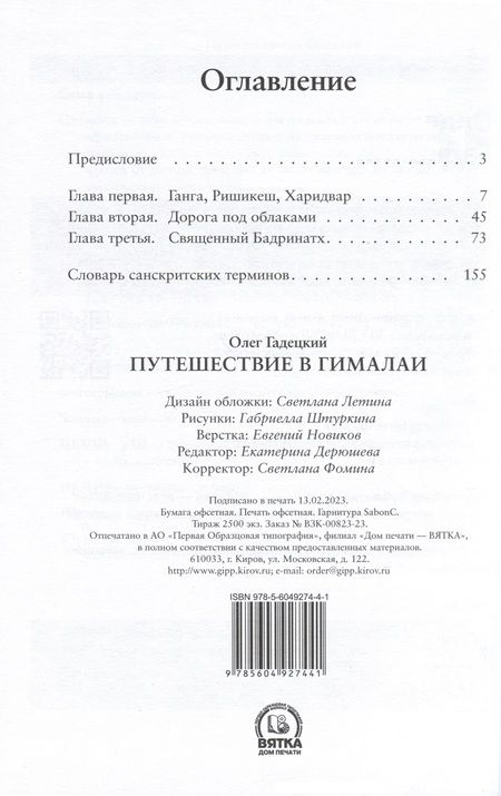Фотография книги "Олег Гадецкий: Путешествие в Гималаи"
