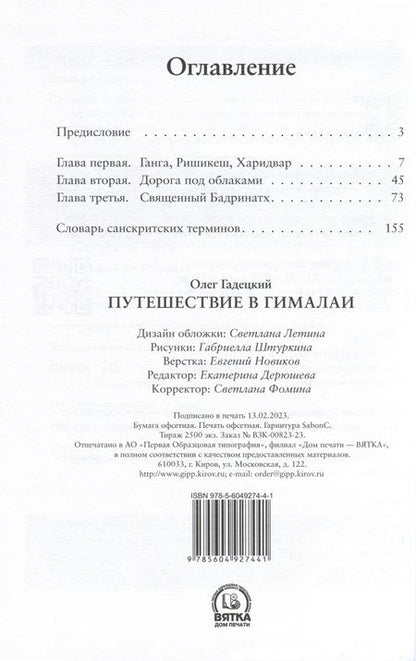 Фотография книги "Олег Гадецкий: Путешествие в Гималаи"