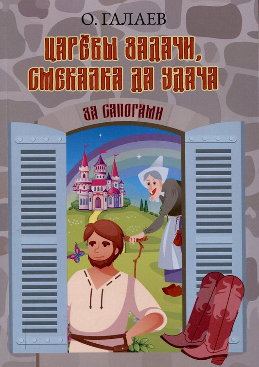 Обложка книги "Олег Галаев: Царевы задачи, смекалка да удача. За сапогами"