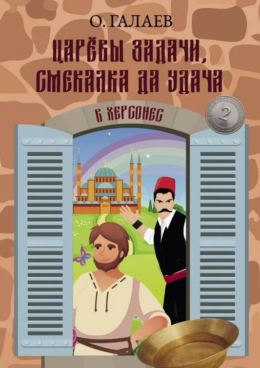 Обложка книги "Олег Галаев: Царевы задачи, смекалка да удача 2. В Херсонес"