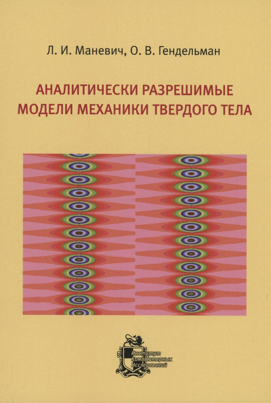 Обложка книги "Олег Гендельман: Аналитически разрешимые модели механики твердого тела"