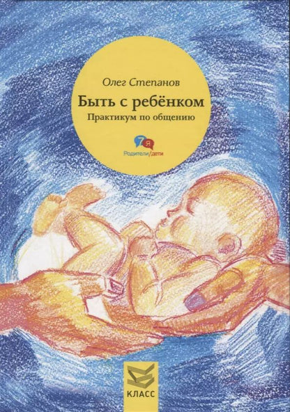 Обложка книги "Олег Геннадьевич: Быть с ребенком. Практикум по общению"