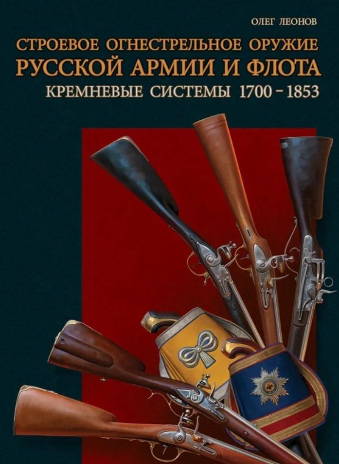 Обложка книги "Олег Геннадьевич: Строевое огнестрельное оружие русской армии и флота. Кремневые системы. 1700–1853 гг"