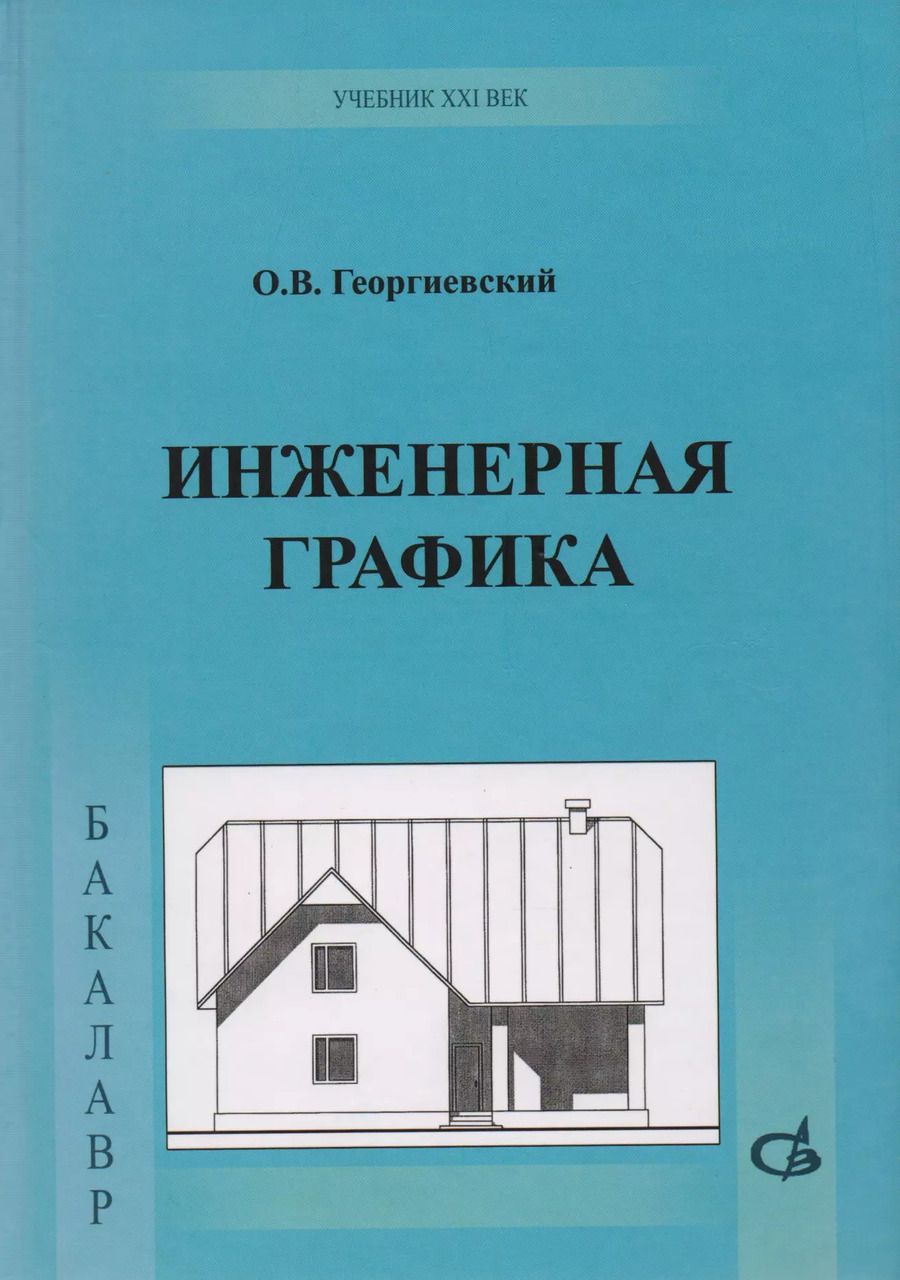 Обложка книги "Олег Георгиевский: Инженерная графика"