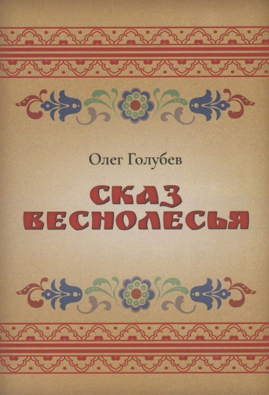 Обложка книги "Олег Голубев: Сказ Веснолесья"