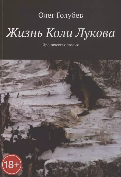 Обложка книги "Олег Голубев: Жизнь Коли Лукова. Ироническая поэзия"