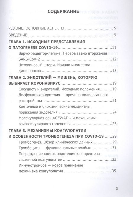 Фотография книги "Олег Гомазков: COVID-19. Патогенез сосудистых поражений, или дьявол кроется в деталях.  Анализ молекулярных и патофизиологических механизмов COVID-19"