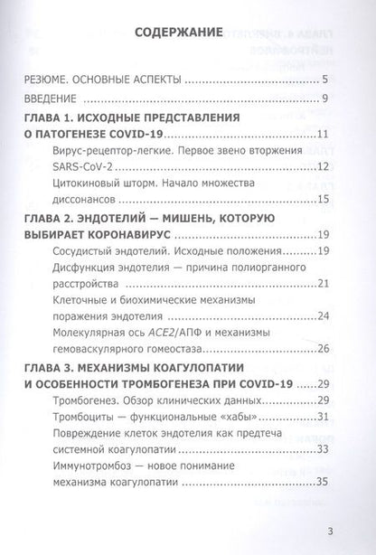 Фотография книги "Олег Гомазков: COVID-19. Патогенез сосудистых поражений, или дьявол кроется в деталях.  Анализ молекулярных и патофизиологических механизмов COVID-19"
