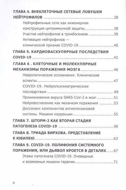 Фотография книги "Олег Гомазков: COVID-19. Патогенез сосудистых поражений, или дьявол кроется в деталях.  Анализ молекулярных и патофизиологических механизмов COVID-19"
