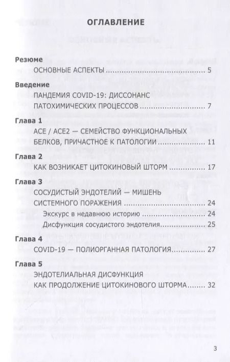 Фотография книги "Олег Гомазков: Эндотелий – мишень, которую выбирает коронавирус"