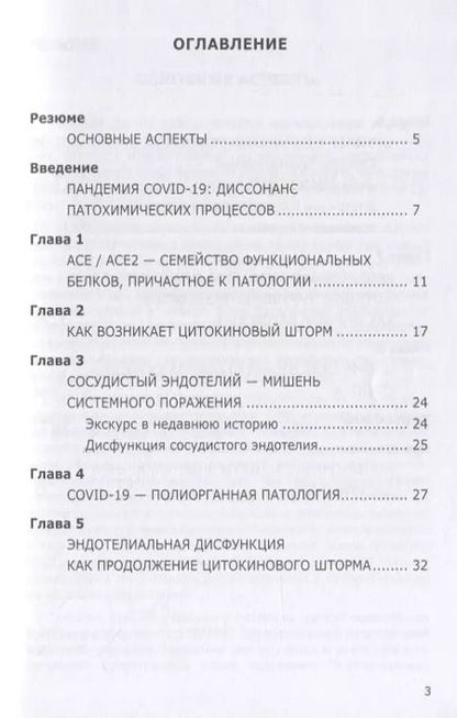 Фотография книги "Олег Гомазков: Эндотелий – мишень, которую выбирает коронавирус"