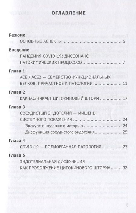 Фотография книги "Олег Гомазков: Эндотелий – мишень, которую выбирает коронавирус"