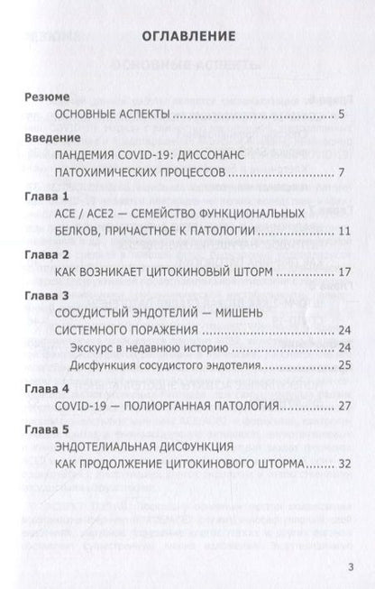 Фотография книги "Олег Гомазков: Эндотелий – мишень, которую выбирает коронавирус"