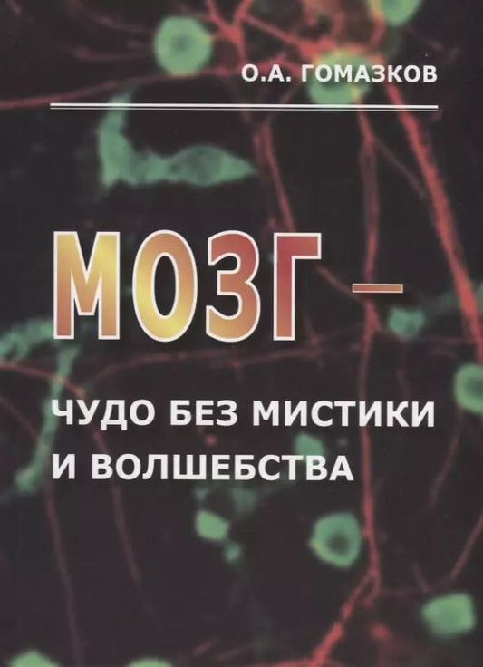 Обложка книги "Олег Гомазков: Мозг - чудо без мистики и волшебства"
