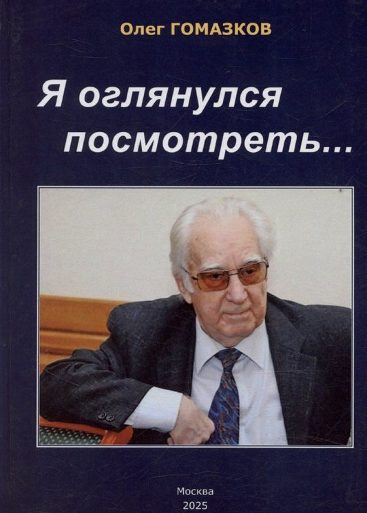 Обложка книги "Олег Гомазков: Я оглянулся посмотреть — и возвернулись мне сполна моя судьба, моя страна, моя эпоха"