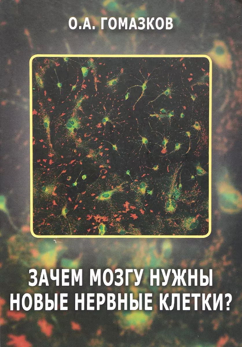 Обложка книги "Олег Гомазков: Зачем мозгу нужны новые клетки?"