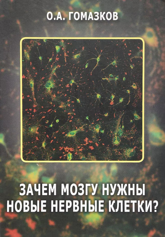 Обложка книги "Олег Гомазков: Зачем мозгу нужны новые клетки?"