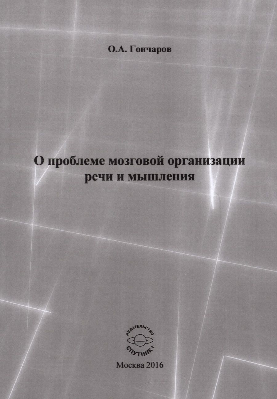 Обложка книги "Олег Гончаров: О проблеме мозговой организации речи и мышления. Монография"
