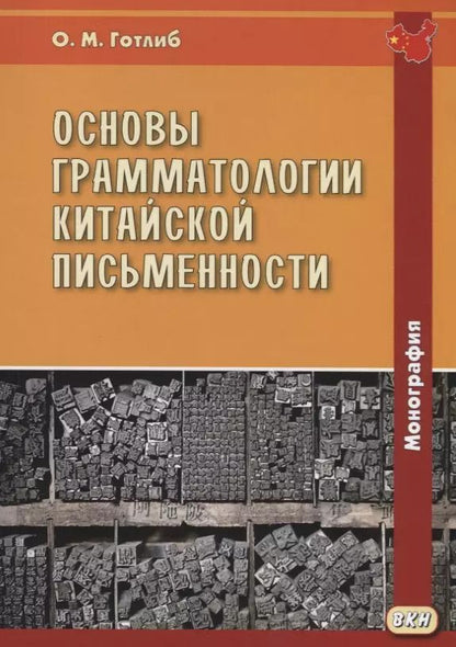 Обложка книги "Олег Готлиб: Основы грамматологии китайской письменности. Монография"