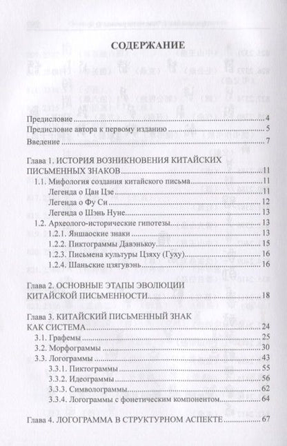 Фотография книги "Олег Готлиб: Основы грамматологии китайской письменности. Монография"