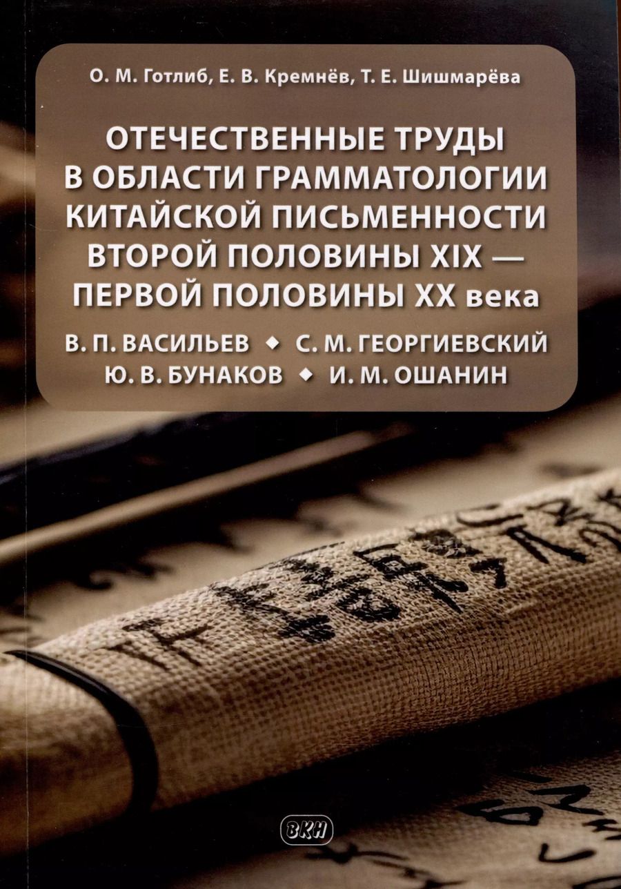 Обложка книги "Олег Готлиб: Отечественные труды в области грамматологии китайской письменности второй половины XIX — первой половины XX века В. П. Васильев, С. М. Георгиевский, Ю. В. Бунаков, И. М. Ошанин"