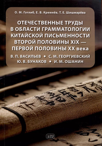 Обложка книги "Олег Готлиб: Отечественные труды в области грамматологии китайской письменности второй половины XIX — первой половины XX века В. П. Васильев, С. М. Георгиевский, Ю. В. Бунаков, И. М. Ошанин"