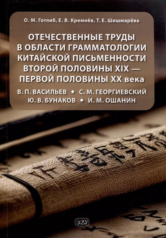 Обложка книги "Олег Готлиб: Отечественные труды в области грамматологии китайской письменности второй половины XIX — первой половины XX века В. П. Васильев, С. М. Георгиевский, Ю. В. Бунаков, И. М. Ошанин"