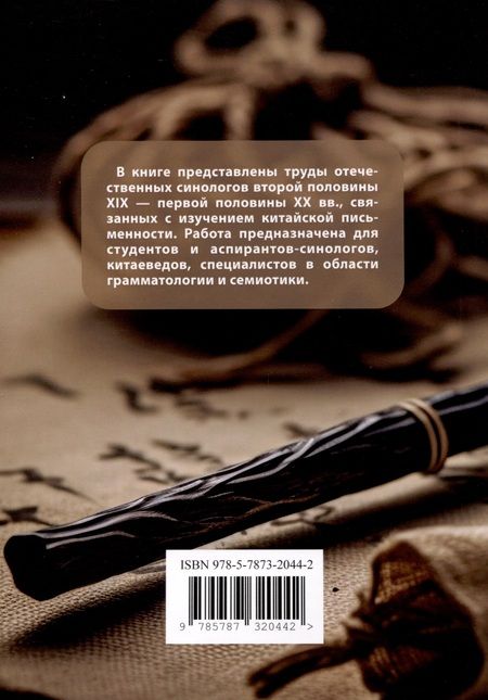 Фотография книги "Олег Готлиб: Отечественные труды в области грамматологии китайской письменности второй половины XIX — первой половины XX века В. П. Васильев, С. М. Георгиевский, Ю. В. Бунаков, И. М. Ошанин"