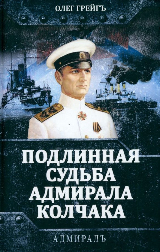Обложка книги "Олег Грейгъ: Подлинная судьба адмирала Колчака"