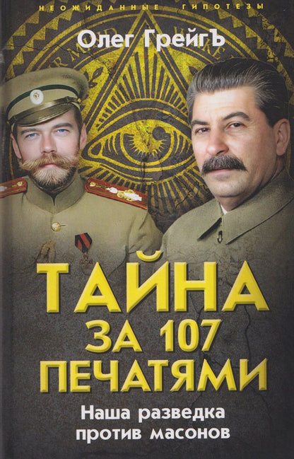 Обложка книги "Олег Грейгъ: Тайна за 107 печатями. Наша разведка против масонов"