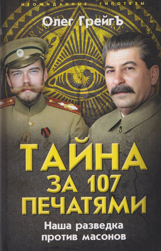 Обложка книги "Олег Грейгъ: Тайна за 107 печатями. Наша разведка против масонов"