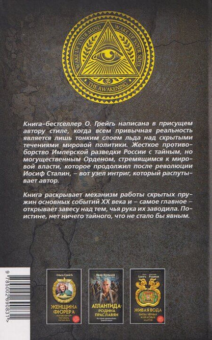 Фотография книги "Олег Грейгъ: Тайна за 107 печатями. Наша разведка против масонов"