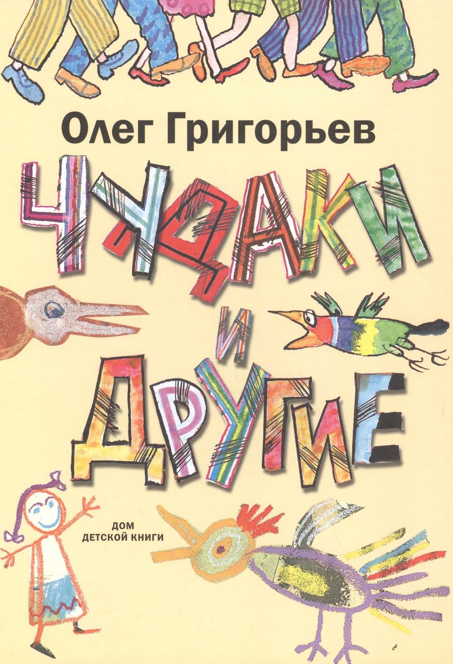 Обложка книги "Олег Григорьев: Чудаки и другие"