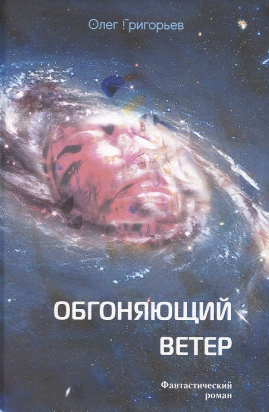 Обложка книги "Олег Григорьев: Обгоняющий ветер"