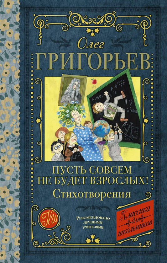 Обложка книги "Олег Григорьев: Пусть совсем не будет взрослых! Стихотворения"