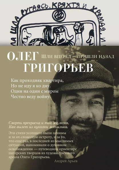 Обложка книги "Олег Григорьев: Шли вперед - пришли назад"