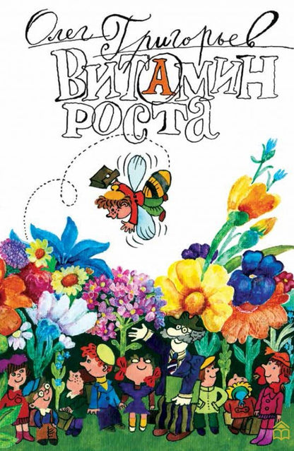 Обложка книги "Олег Григорьев: Витамин роста"